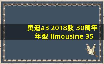 奥迪a3 2018款 30周年年型 limousine 35 tfsi 运动型